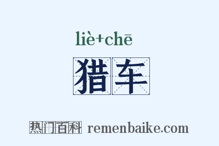 猎车是什么意思的图片
